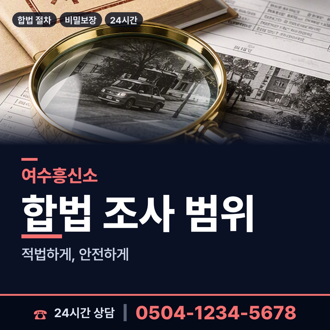 여수 화정면 채권추심조사 상담 안내
