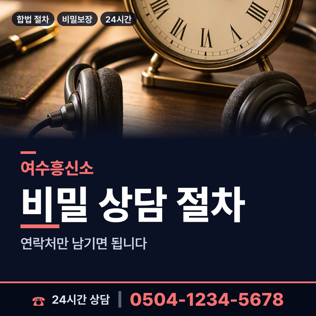 여수 화정면 면접교섭조사 상담 안내